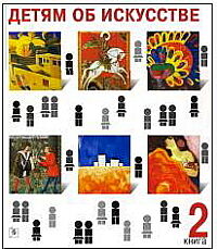 обложка книги Детям об искусстве. Книга вторая книга Детям об искусстве. Книга вторая, автор: А.Реншау, Г.Рагги.